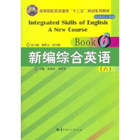 新编综合英语(6高等院校英语课程十二五规划系列教材)