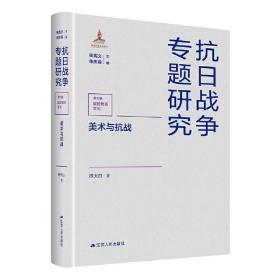 美术与抗战（抗日战争专题研究）