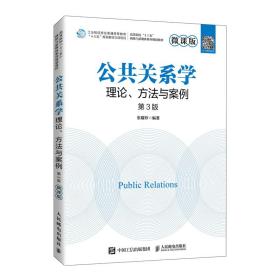 公共关系学：理论、方法与案例（微课版 第3版）