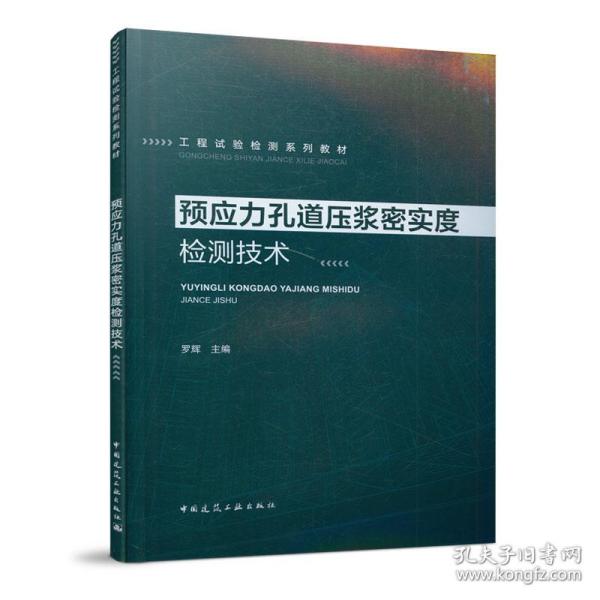 预应力孔道压浆密实度检测技术