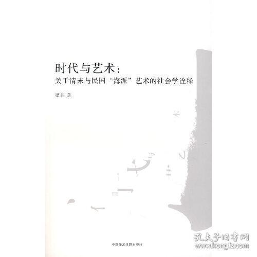 时代与艺术：关于清末与民国“海派”艺术的社会学诠释