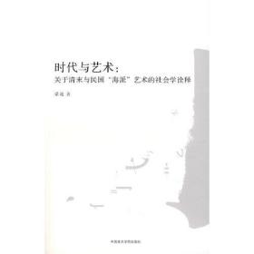 时代与艺术：关于清末与民国“海派”艺术的社会学诠释