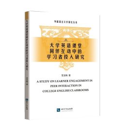 大学英语课堂同伴互动中的学习者投入研究