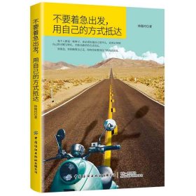 不要著急出發(fā)，用自己的方式抵達(dá)
