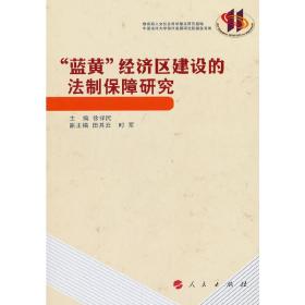 “蓝黄”经济区建设的法制保障研究