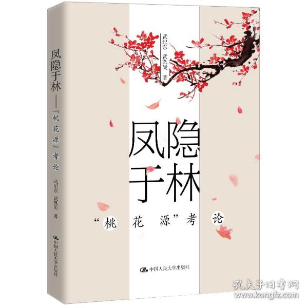 凤隐于林——“桃花源”考论