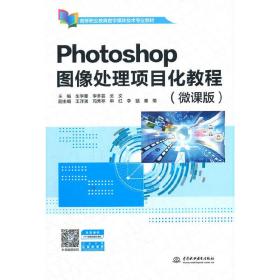 Photoshop图像处理项目化教程（微课版）（）