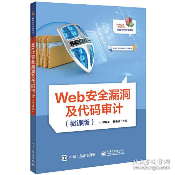 Web安全漏洞及代码审计（微课版）