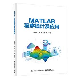 MATLAB程序设计及应用