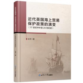 近代英国海上贸易保护政策的演变（17世纪中叶至20世纪初）