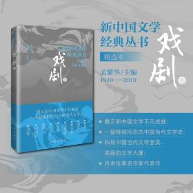 新中国文学经典丛书 · 精选本（戏剧卷）