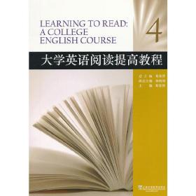 大学英语阅读提高教程（4）