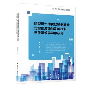 转型期土地供给管制政策对房价波动的影响机制与政策效果评估研究