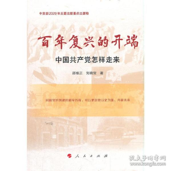 百年复兴的开端——中国共产党怎样走来（中宣部2020年主题出版重点出版物）