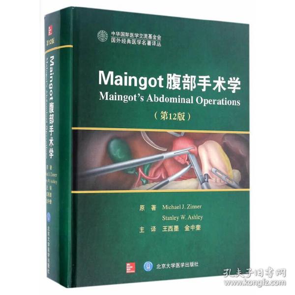 Maingot腹部手术学（第12版）/国外经典医学名著译丛