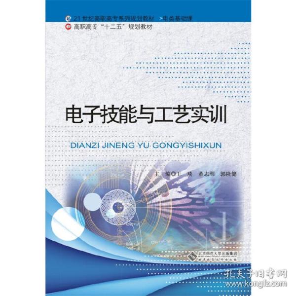 电子技能与工艺实训/21世纪高职高专系列规划教材·高职高专“十二五”规划教材