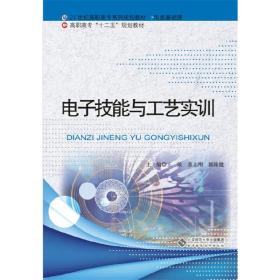 电子技能与工艺实训/21世纪高职高专系列规划教材·高职高专“十二五”规划教材