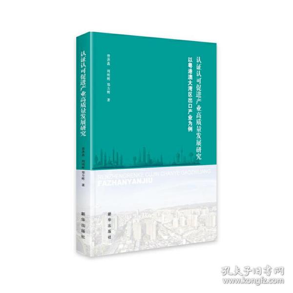 认证认可促进产业高质量发展研究——以粤港澳大湾区出口产业为例