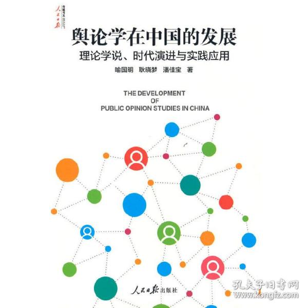 舆论学在中国的发展(理论学说时代演进与实践应用)/人民日报传媒书系