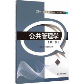 公共管理学（第二版）/21世纪经济管理精品教材·公共管理系列