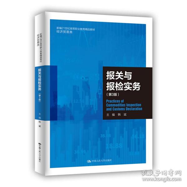 报关与报检实务（第3版）（新编21世纪高等职业教育精品教材·经济贸易类）