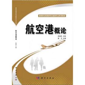 航空港概论/高等职业教育“十二五”规划教材·航空服务类专业教材系列