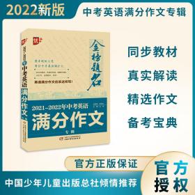 2021-2022年中考英语满分作文专辑