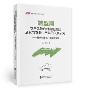 转型期农户风险应对机制变迁及其与农业生产率的关系研究