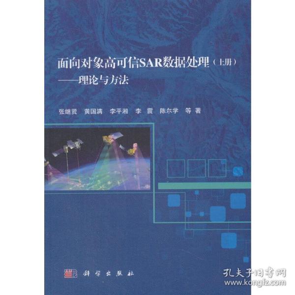 面向对象高可信SAR数据处理（上册）——理论与方法