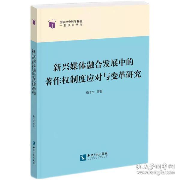 新兴媒体融合发展中的著作权制度应对与变革研究