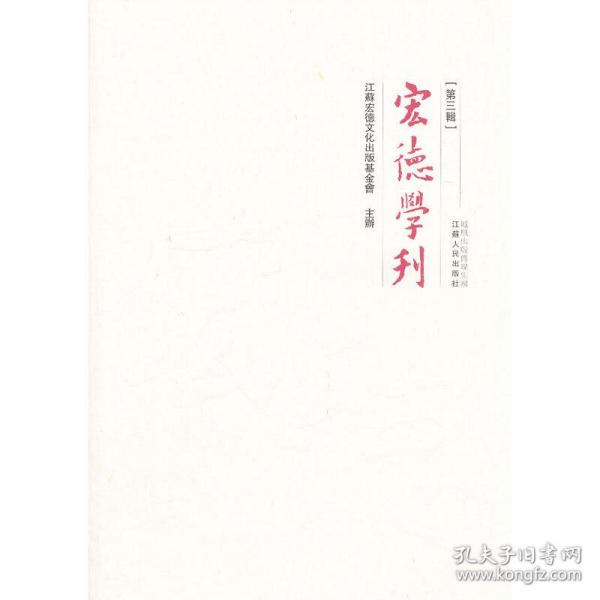 宏德学刊（第三辑）新