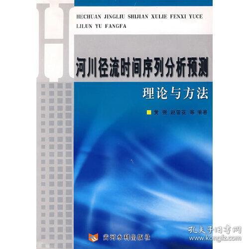 河川径流时间序列分析预测理论与方法