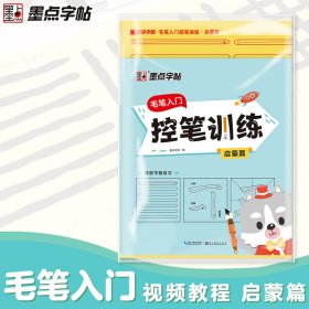墨点字帖毛笔入门控笔训练启蒙篇小学生初学者毛笔字帖毛边纸单字笔画练习临摹书法字帖