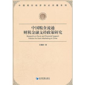 中國糧食流通財(cái)稅金融支持政策研究