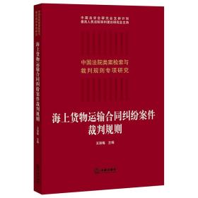 海上货物运输合同纠纷案件裁判规则