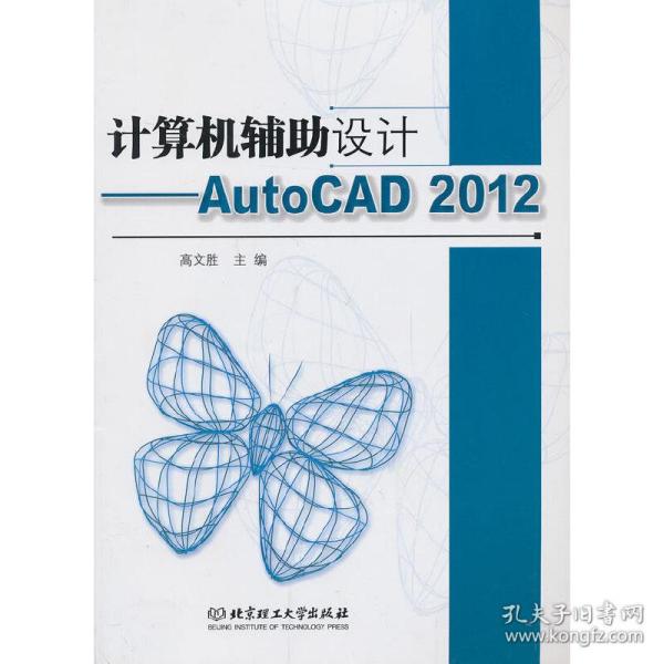 计算机辅助设计：AutoCAD2012