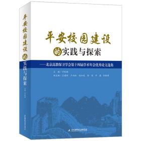 平安校园建设的实践与探索：北京高教保卫学会第十四届学术年会优秀论文选集