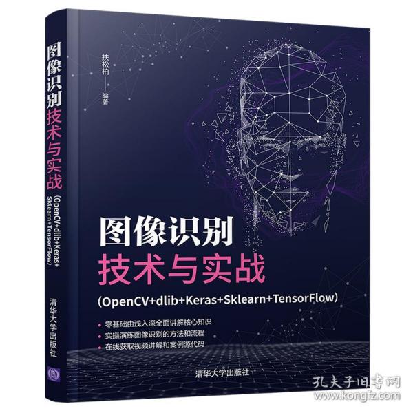 图像识别技术与实战（OpenCV+dlib+Keras+Sklearn+TensorFlow）