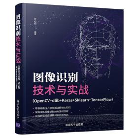 图像识别技术与实战（OpenCV+dlib+Keras+Sklearn+TensorFlow）