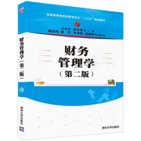 财务管理学（第二版）