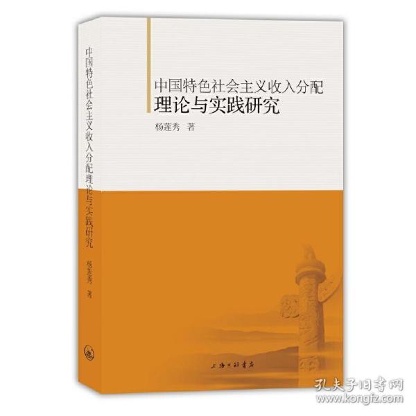 中国特色社会主义收入分配理论与实践研究