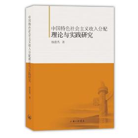 中国特色社会主义收入分配理论与实践研究