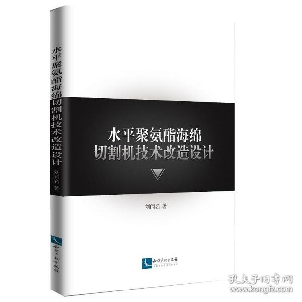 水平聚氨酯海绵切割机技术改造设计