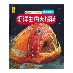 给孩子的万物启蒙书：海洋生物大揭秘