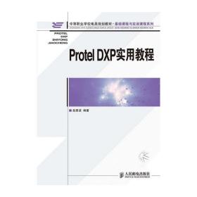 ProtelDXP实用教程