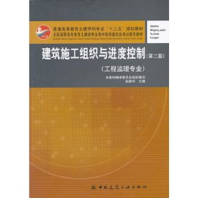 建設施工組織與進度控制（第二版）