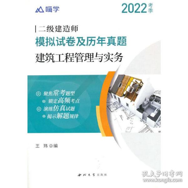 嗨学2022年二级建造师 建筑工程管理与实务