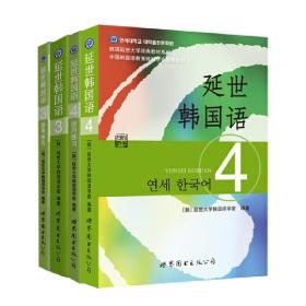 延世韩国语（3）/韩国延世大学经典教材系列