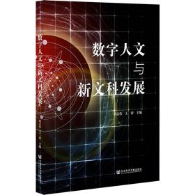 数字人文与新文科发展