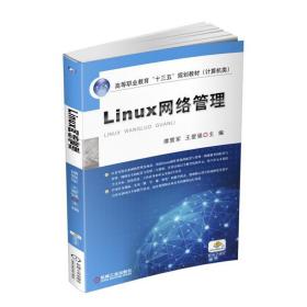 Linux网络管理